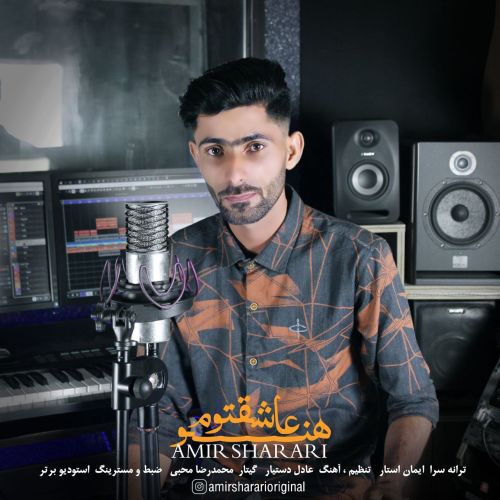 امیر شراری هنو عاشقتوم
